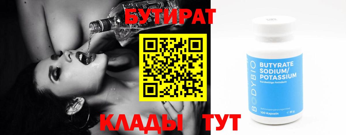 Тобольск  БУТИРАТ  Вход с VPN  Бутират оксибутират 