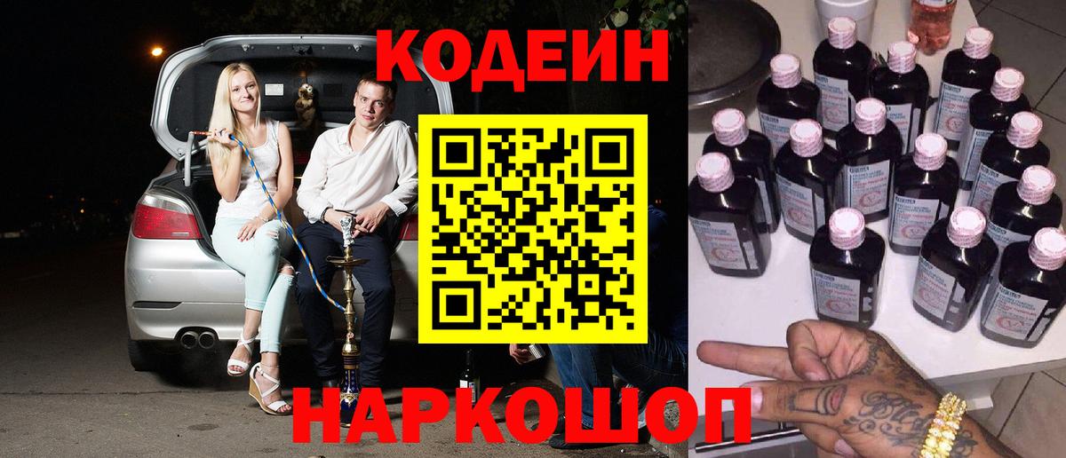 Кодеин напиток Lean (лин)  Вход с VPN  Тобольск 